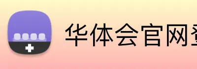 华体会官网登录入口 Logo