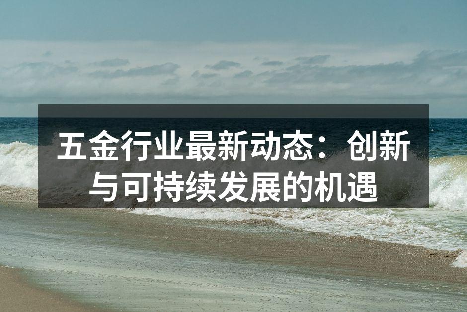五金制造厂的现代化设备
